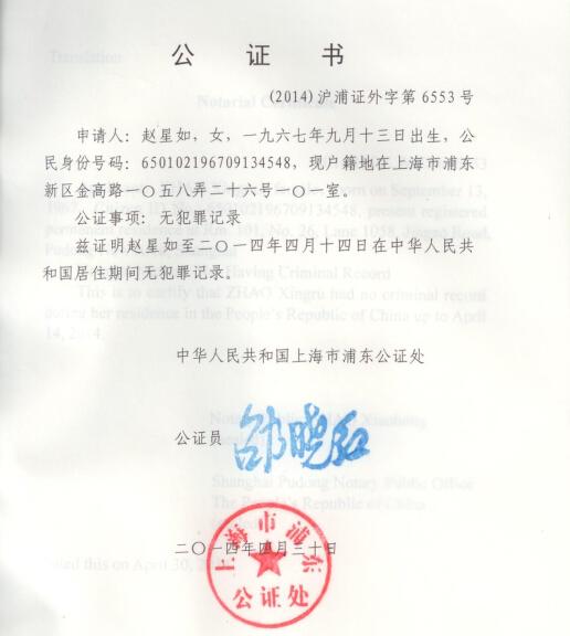 無(wú)刑事犯罪記錄證明翻譯 無(wú)刑事犯罪記錄